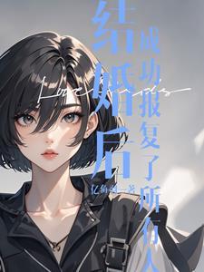 合约关系大小姐想假戏真做